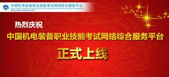 贺“中国机电装备职业技能考试网络综合服务平台”正式上线！